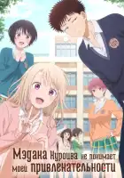  Мэдака Куроива не понимает моей привлекательности смотреть онлайн аниме сериал 1 сезон 