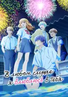  В любом случае я влюблюсь в тебя смотреть онлайн аниме сериал 1 сезон 