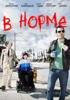  В норме смотреть онлайн сериал 1-2 сезон 