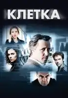  Клетка смотреть онлайн сериал 1-2 сезон 