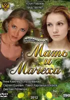  Мать и мачеха смотреть онлайн сериал 1 сезон 