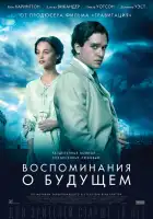  Воспоминания о будущем смотреть онлайн (2014) 