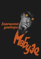  Завещание доктора Мабузе смотреть онлайн (1933) 