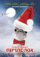  Новогодний переполох смотреть онлайн сериал 1 сезон 