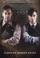  Записки юного врача смотреть онлайн сериал 1-2 сезон 