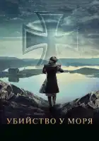  Убийство у моря смотреть онлайн (2013) 