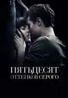  Пятьдесят оттенков серого смотреть онлайн (2015) 