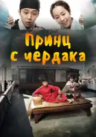  Принц с чердака смотреть онлайн сериал 1 сезон 