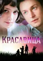  Красавица смотреть онлайн сериал 1 сезон 