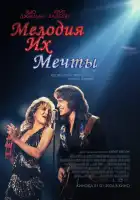  Мелодия их мечты смотреть онлайн (2025) 