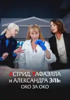  Астрид, Рафаэлла и Александра Эль: Око за Око смотреть онлайн (2024) 
