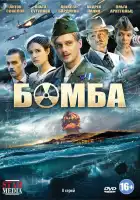  Бомба смотреть онлайн сериал 1 сезон 