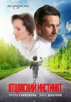  Отцовский инстинкт смотреть онлайн сериал 1 сезон 