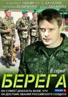  Берега смотреть онлайн сериал 1 сезон 