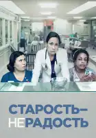  Старость - не радость смотреть онлайн сериал 1-3 сезон 