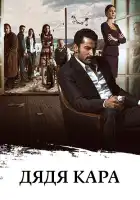  Дядя Кара смотреть онлайн сериал 1-2 сезон 