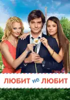  Любит не любит смотреть онлайн (2014) 