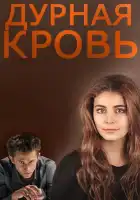  Дурная кровь смотреть онлайн сериал 1 сезон 