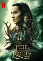  Тень и кость смотреть онлайн сериал 1-2 сезон 
