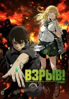  Взрыв! смотреть онлайн аниме сериал 1 сезон 