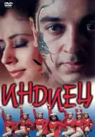  Индиец смотреть онлайн (1996) 