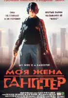  Моя жена — гангстер смотреть онлайн (2001) 