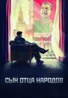  Сын отца народов смотреть онлайн сериал 1 сезон 