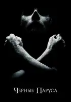  Черные паруса смотреть онлайн сериал 1-4 сезон 