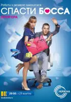  Спасти босса смотреть онлайн сериал 1 сезон 