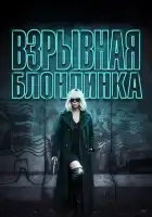  Взрывная блондинка смотреть онлайн (2017) 