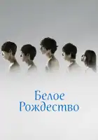  Белое Рождество смотреть онлайн сериал 1 сезон 