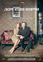  Дом с лилиями смотреть онлайн сериал 1 сезон 