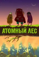  Атомный лес смотреть онлайн мультсериал 1-2 сезон 