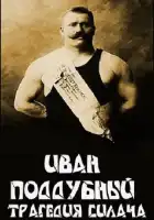  Иван Поддубный: Трагедия силача смотреть онлайн (2000) 