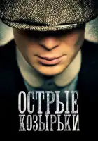  Острые козырьки смотреть онлайн сериал 1-6 сезон 