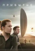  Прибытие смотреть онлайн (2016) 