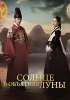  Солнце в объятиях Луны смотреть онлайн сериал 1 сезон 