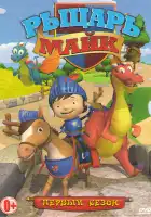  Рыцарь Майк смотреть онлайн мультсериал 1-2 сезон 