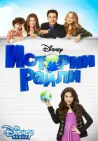  Истории Райли смотреть онлайн сериал 1-3 сезон 