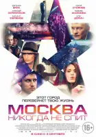  Москва никогда не спит смотреть онлайн (2014) 