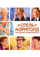  Отель «Мэриголд». Заселение продолжается смотреть онлайн (2015) 