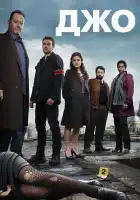  Джо смотреть онлайн сериал 1 сезон 