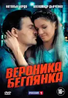  Вероника. Беглянка смотреть онлайн сериал 1 сезон 