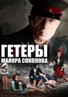  Гетеры майора Соколова смотреть онлайн сериал 1 сезон 