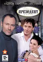  Отель «Президент» смотреть онлайн сериал 1 сезон 