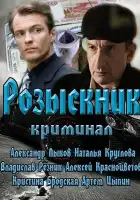  Розыскник смотреть онлайн сериал 1 сезон 