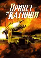  Привет от Катюши смотреть онлайн сериал 1 сезон 