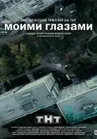  Моими глазами смотреть онлайн сериал 1 сезон 
