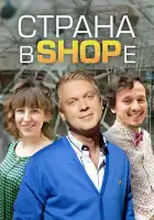  Страна в shope смотреть онлайн сериал 1 сезон 