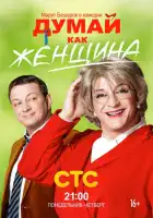  Думай как женщина смотреть онлайн сериал 1 сезон 